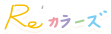 Re'カラーズ(リカラーズ)